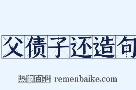 父债子还造句是什么意思的图片